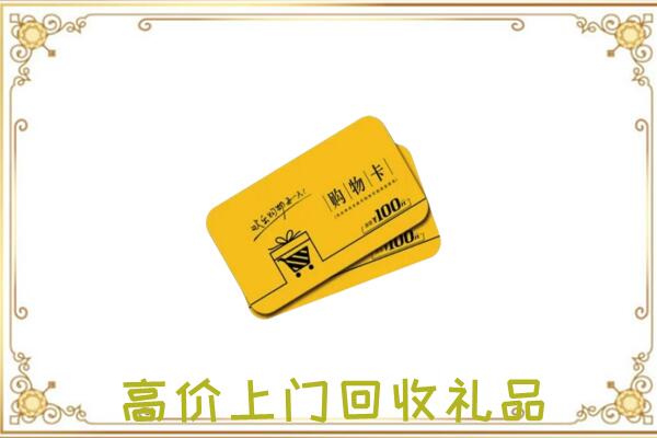 株洲周边回收购物卡